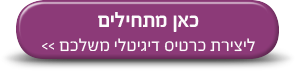 ליצירת כרטיס דיגיטלי משלכם