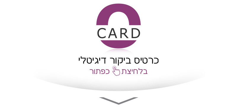 או קארד - כרטיס ביקור דיגיטלי